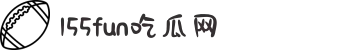 155 Fun吃瓜爆料-155fun今日吃瓜热门话题-155fun吃瓜爆料-155fun吃瓜网-166fun热点黑料-166fun热点黑料app下载