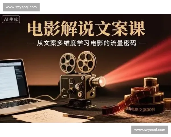 电影解说文案大全网站精选：为影迷提供全面深入的电影解说与分析资源